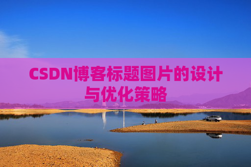 CSDN博客标题图片的设计与优化策略