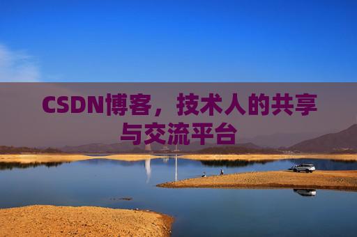 CSDN博客，技术人的共享与交流平台