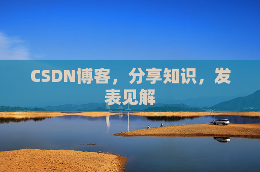 CSDN博客，分享知识，发表见解