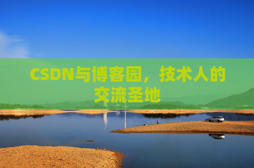CSDN与博客园，技术人的交流圣地