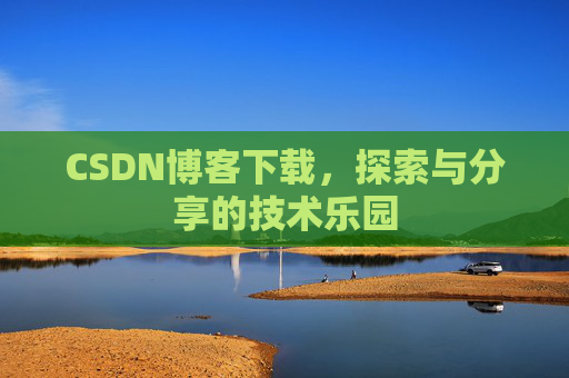 CSDN博客下载，探索与分享的技术乐园