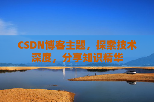 CSDN博客主题，探索技术深度，分享知识精华
